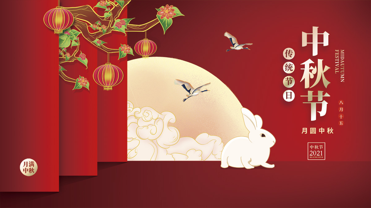 月圓中秋，美好祝福！