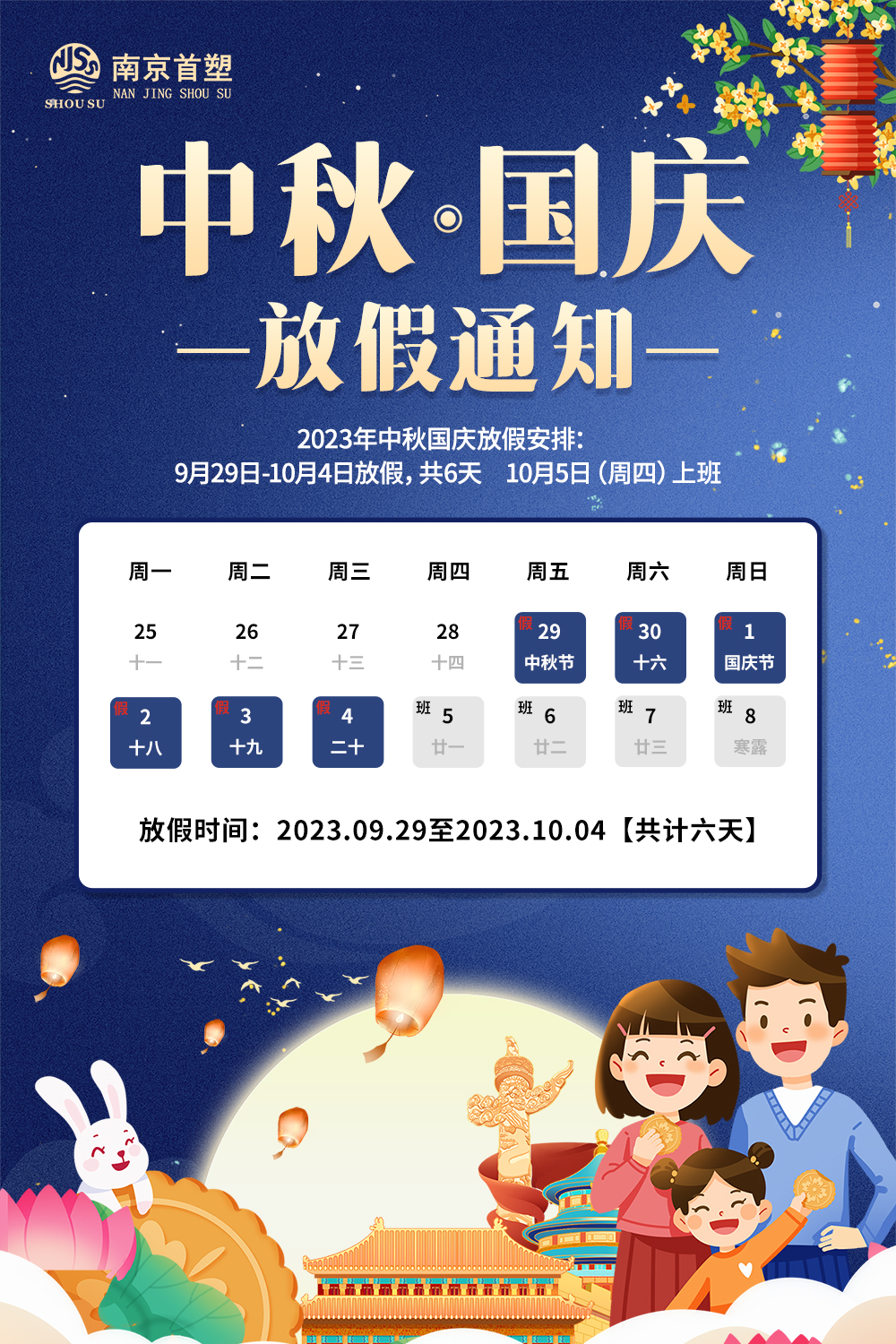 團(tuán)圓中秋，喜迎國(guó)慶