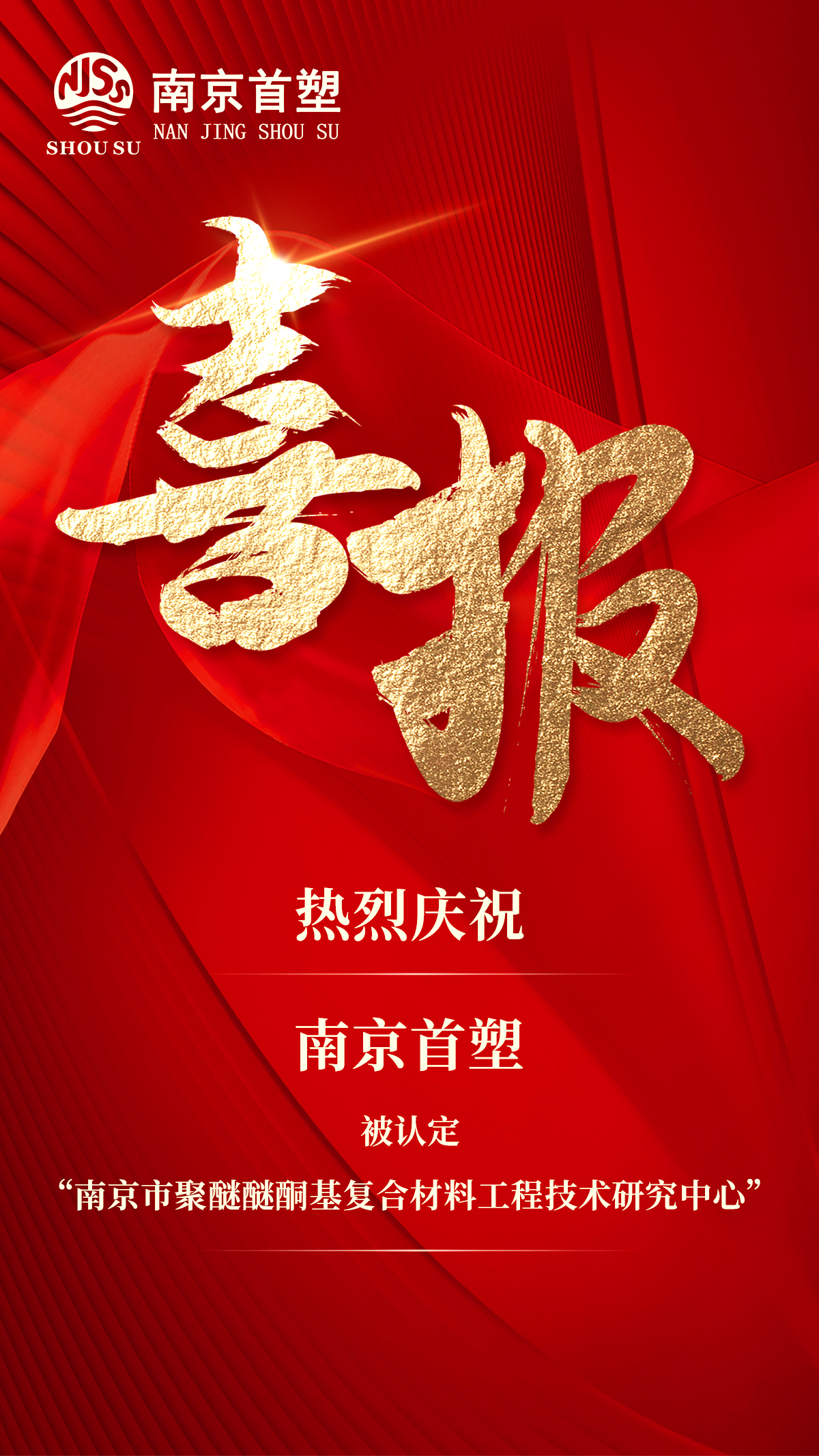 南京首塑榮獲“南京市聚醚醚酮基復(fù)合材料工程技術(shù)研究中心”認定